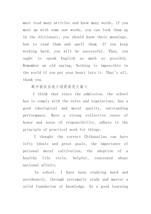 高中面试自我介绍英语范文_高中学生自我介绍怎么说.docx