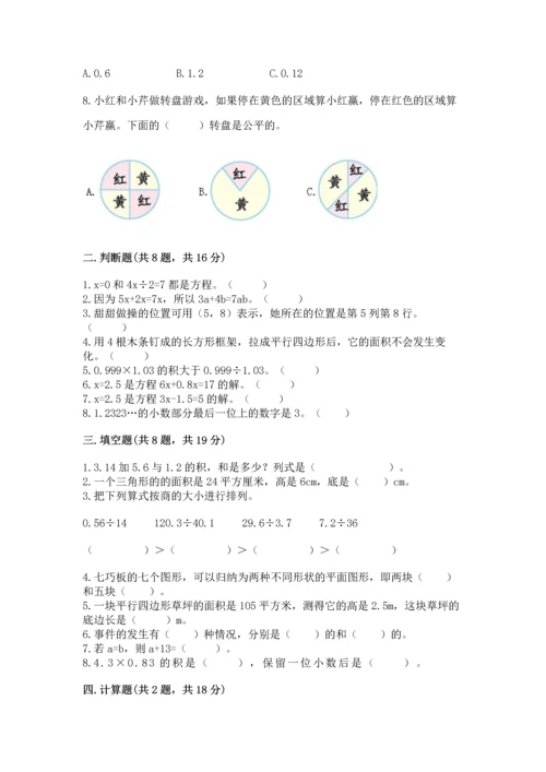 小学数学五年级上册期末测试卷及完整答案1套.docx