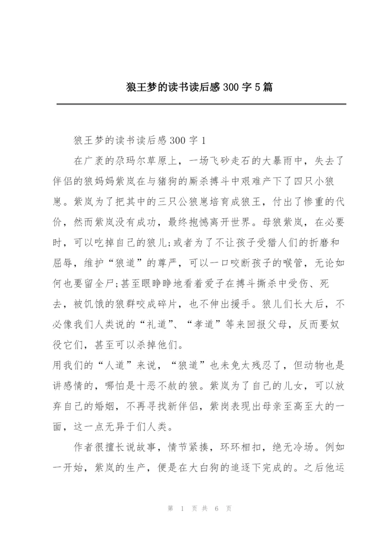 狼王梦的读书读后感300字5篇.docx