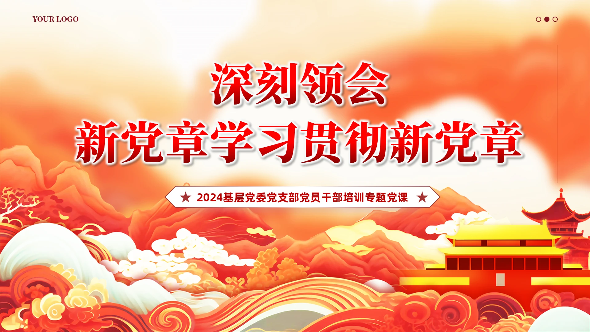 红色党课深刻领会新党章学习贯彻新党章党课教育课件PPT党建
