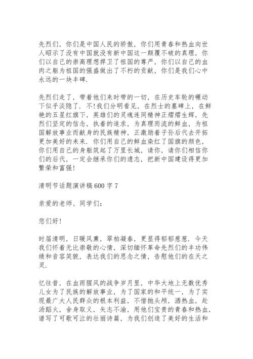 清明节话题演讲稿600字范文7篇.docx