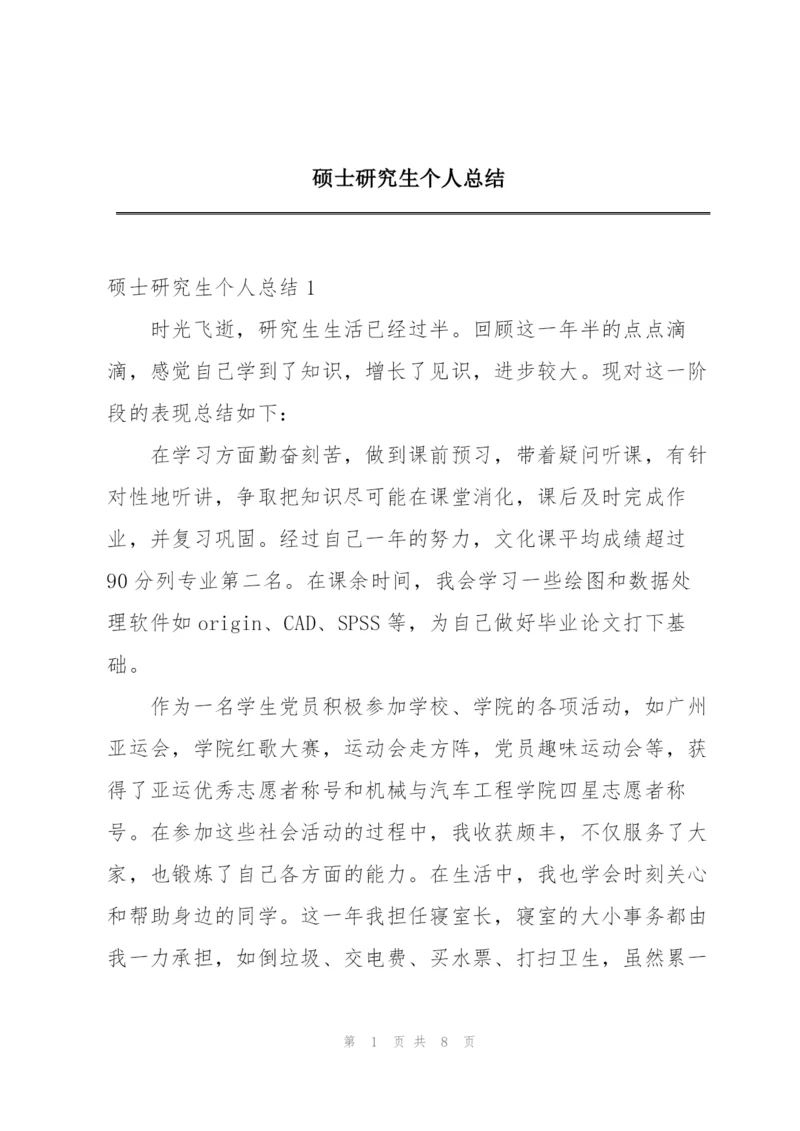 硕士研究生个人总结.docx