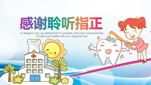 儿童牙科牙医爱护牙齿口腔护理PPT模板