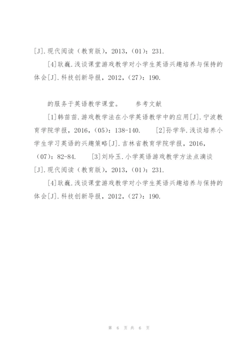 通过游戏教学激发小学生英语学习兴趣.docx
