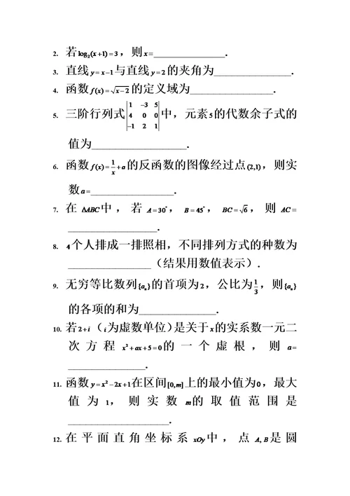 2016年上海市普通高中学业水平考试数学试卷