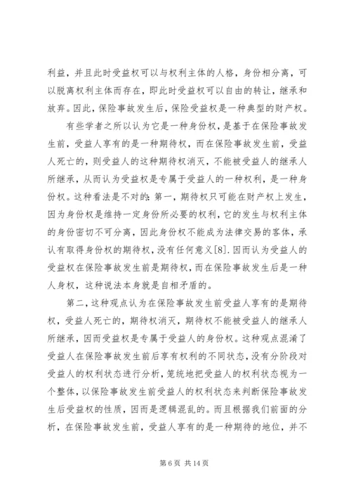 关于保险受益权问题的研究 (4).docx