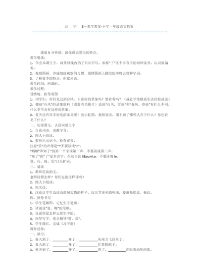 识---字---5-教学教案-小学一年级语文教案.docx