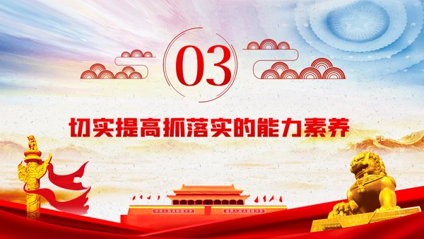 练就抓落实的基本功党课讲稿PPT模板