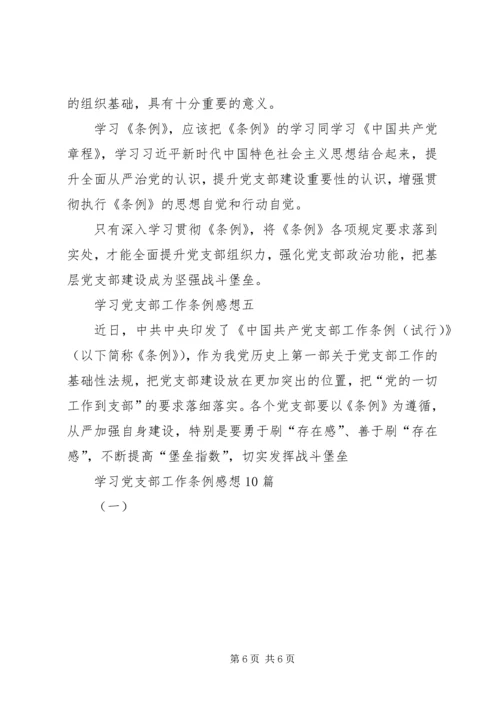 学习党支部工作条例感想10篇(一).docx