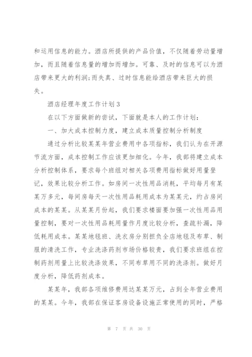 酒店经理年度工作计划范文10篇.docx