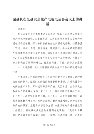 副县长在全县安全生产电视电话会会议上的讲话.docx