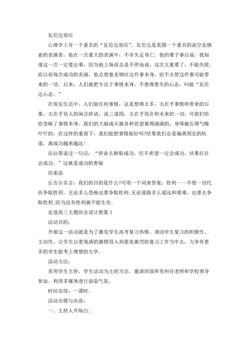 走进高三主题班会设计教案.docx