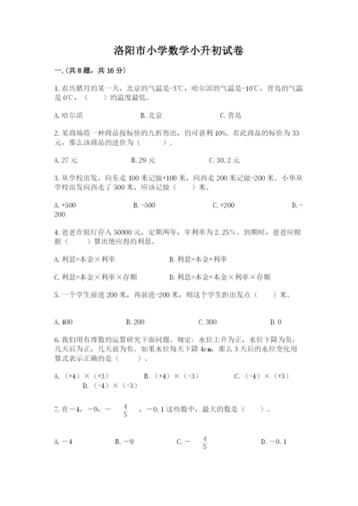 洛阳市小学数学小升初试卷（必刷）.docx