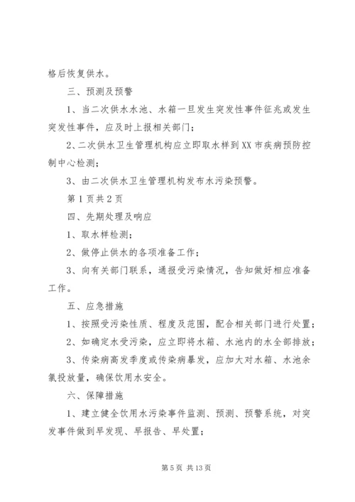 二次供水水污染事故报告制度、预防二次供水污染的措施.docx