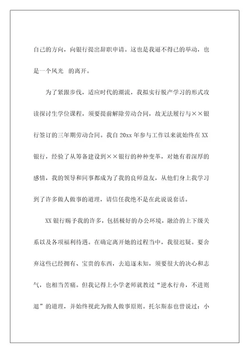 银行职员辞职报告11