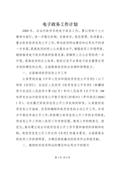 电子政务工作计划.docx