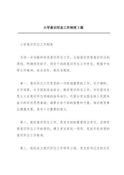 小学意识形态工作制度3篇.docx