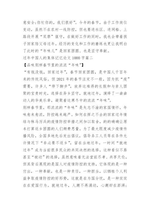 2021过年中国人的集体记忆征文论文1000字.docx