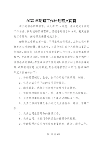 某年助理工作计划范文两篇.docx
