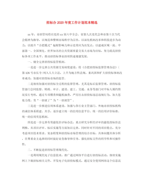 精编之招标办年度工作计划范本精选.docx