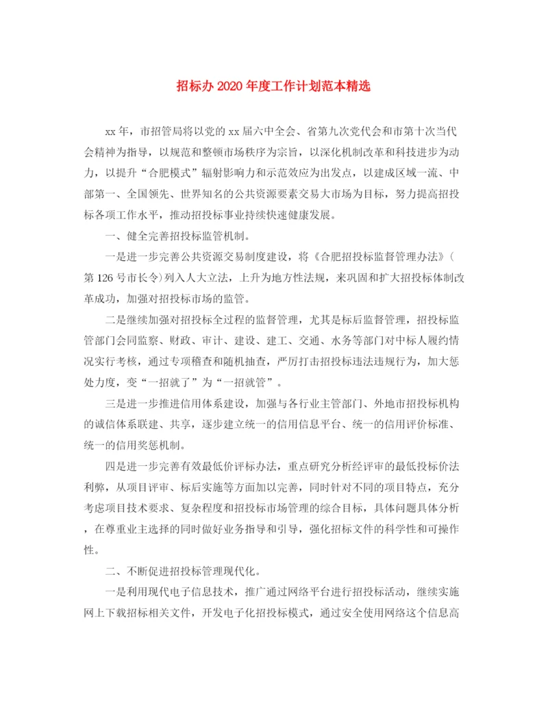精编之招标办年度工作计划范本精选.docx