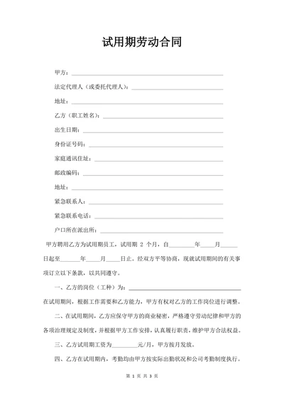 试用期劳动合同书(新)