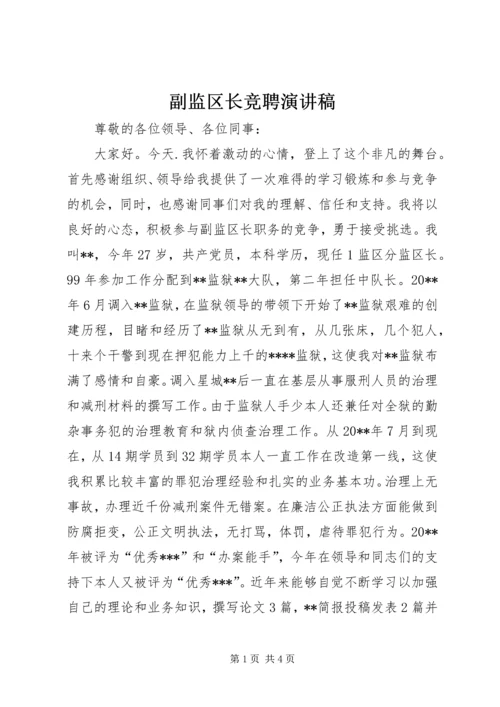 副监区长竞聘演讲稿.docx