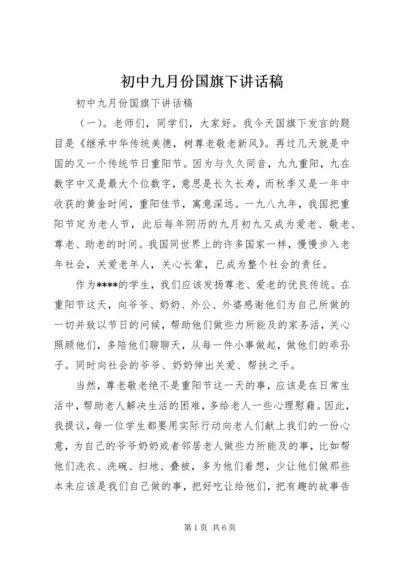 初中九月份国旗下讲话稿.docx