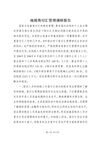 地税售付汇管理调研报告.docx