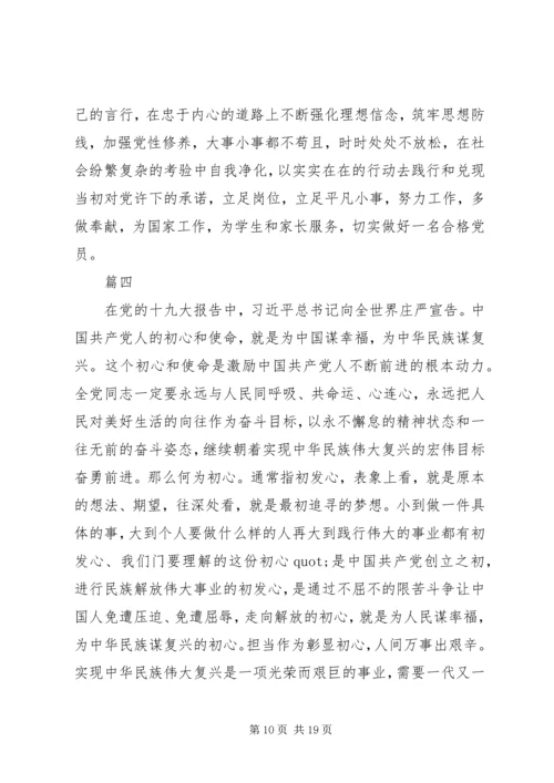 学习《共产党员的初心和使命》有感七篇.docx