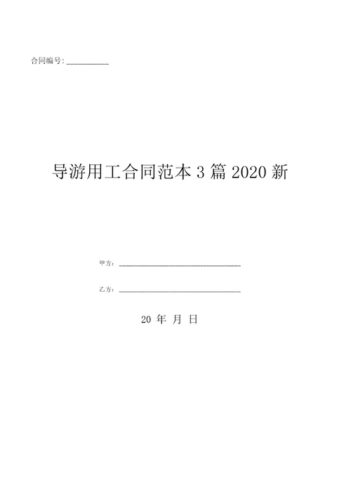 导游用工合同范本3篇2020新