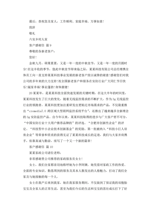有关客户感谢信范文锦集10篇.docx