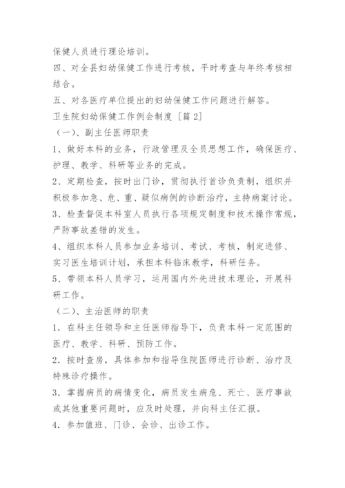 卫生院妇幼保健工作例会制度.docx