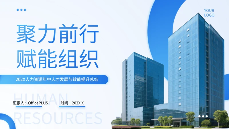 蓝色商务风人力资源年中总结PPT