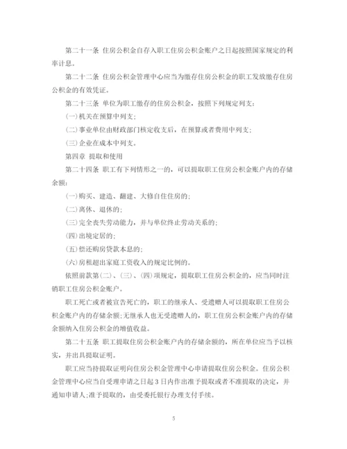 2023年住房公积金管理条例全文.docx