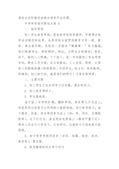中考体育培训策划方案.docx