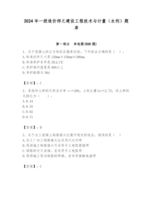 2024年一级造价师之建设工程技术与计量（水利）题库附答案（黄金题型）.docx