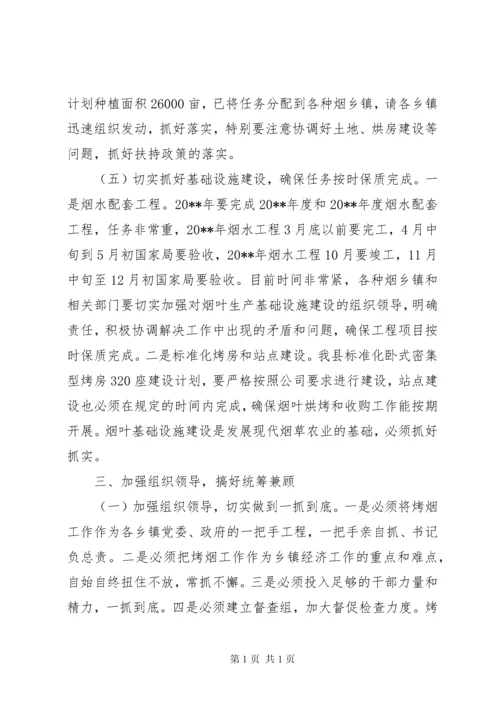 副县长在全县烤烟生产工作会议上的讲话_1.docx