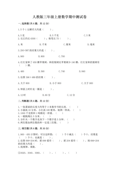 人教版三年级上册数学期中测试卷精品【考点梳理】.docx