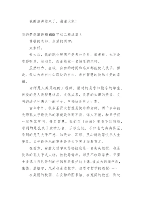 我的梦想演讲稿600字初二.docx