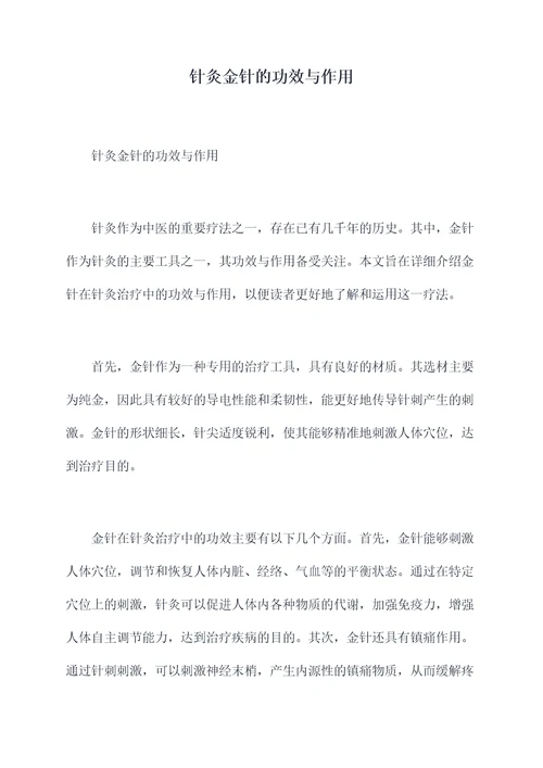 针灸金针的功效与作用