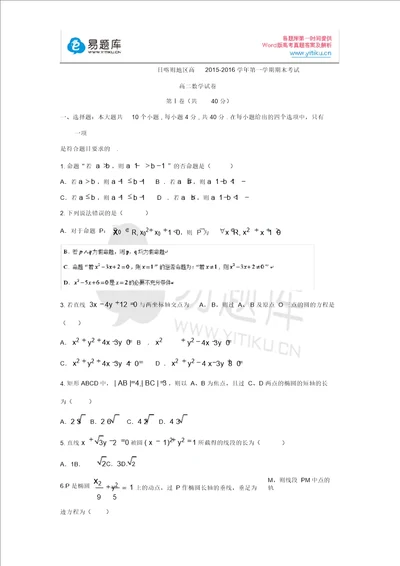 西藏日喀则地区第一高级中学20152016学年高二上学期期末考试数学试卷含答案