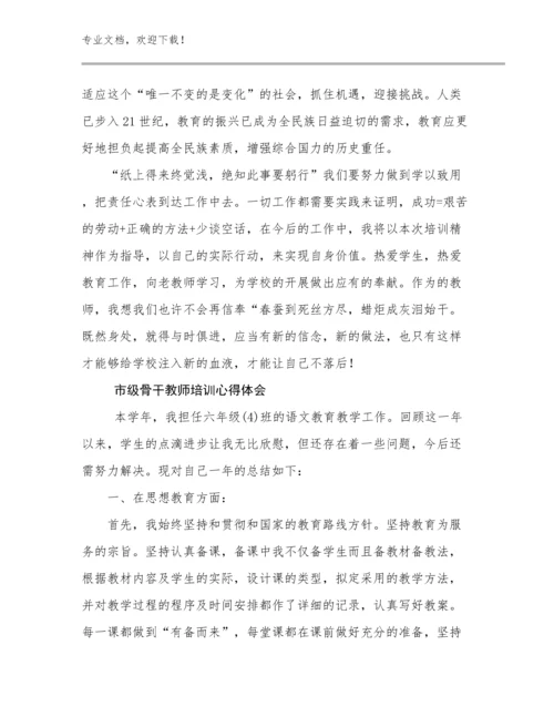 市级骨干教师培训心得体会范文16篇.docx