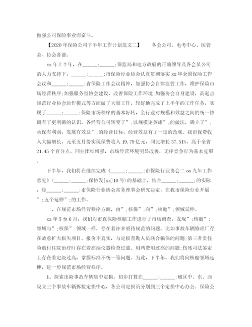 精编之年保险公司下半年工作计划范文.docx