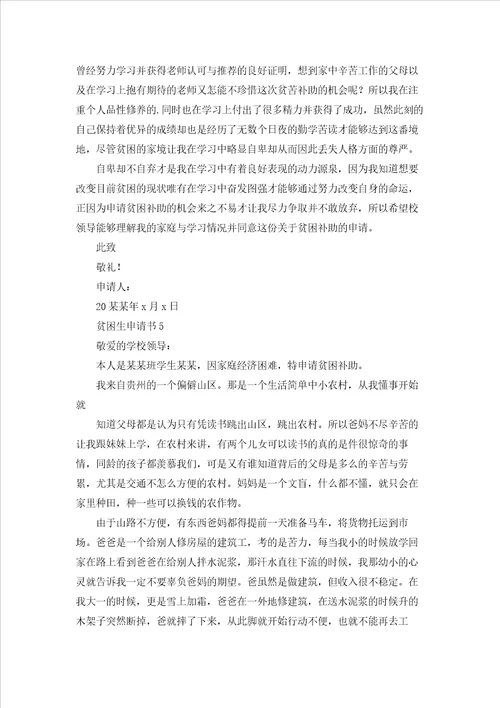 贫困生申请书集锦15篇