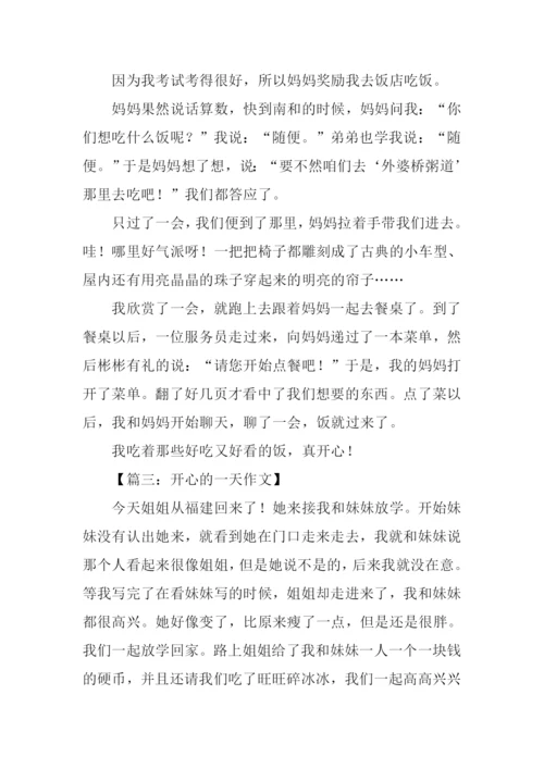 开心的一天作文350字.docx