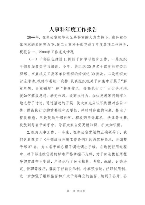 人事科年度工作报告.docx