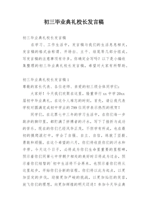 初三毕业典礼校长发言稿.docx