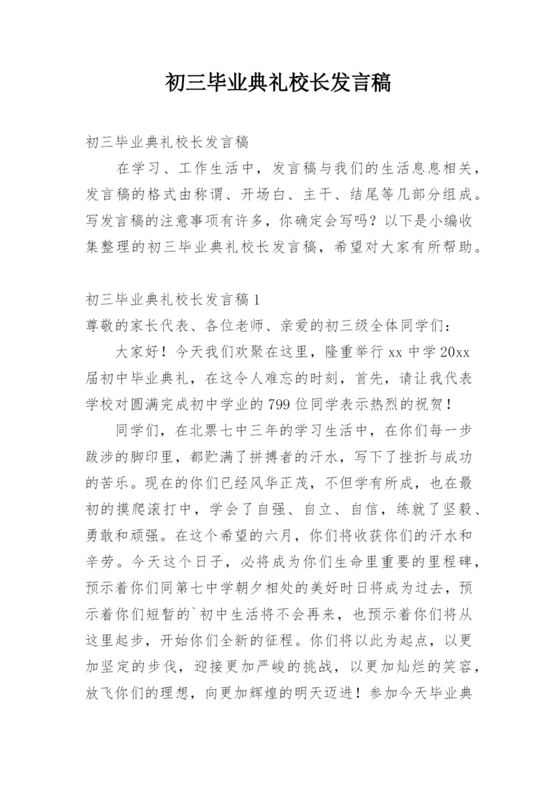 初三毕业典礼校长发言稿.docx
