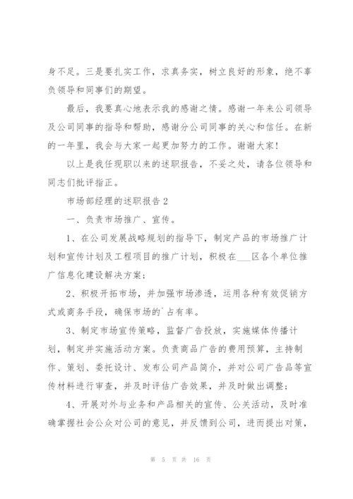 市场部经理的述职报告.docx